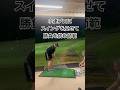 【アラカン親父のスイング動画】末期がんやけどこんな風に打てるけどできる? #山本道場ゴルフtv #ギンゴルの秘密㊙️#小達敏昭 #ドラコンプロ #golf