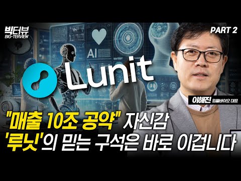 &amp;quot;매출 10조 공약&amp;quot; 자신감, &amp;#<strong>39</strong>;루닛&amp;#<strong>39</strong>;의 믿는 구석은 바로 이겁니다 / 이해진 임플바이오 대표 <strong>PART</strong> 2 [빅터뷰]