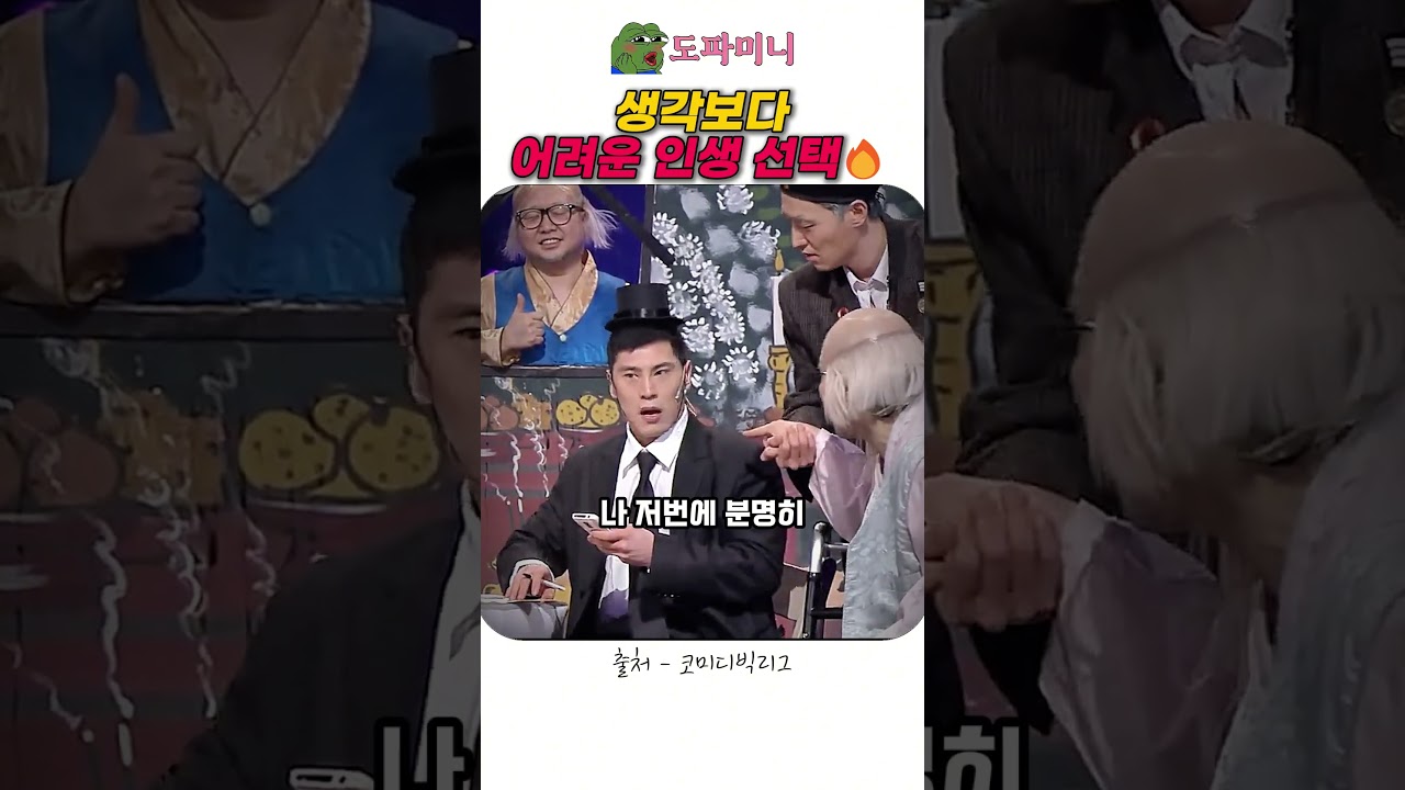 생각보다어려운 인생 선택🔥#코미디빅리그 #저승사자 #개그레전드