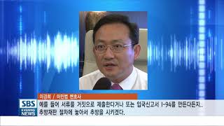 이민 신청에 사소한 하자..합법신분자도 '추방재판'