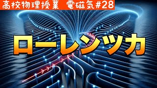 荷電粒子の軌道を変える力：ローレンツ力の向きと大きさ解析《電磁気28》【高校物理】