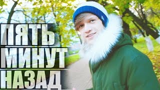 5 МИНУТ НАЗАД | ПАРОДИЯ 5 МИНУТ НАЗАД | ПАРОДИЯ