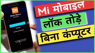 Mi ka lock kaise tode | Mi phone | Mi mobile ka | pattern | pin | password kaise tode without PC screenshot 5