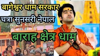 बगेशवर धाम सरकार / चत्रा धाम सुनसरी नेपाल / bageshwar dham sarkar nepal kaise aye / bageshwer baba