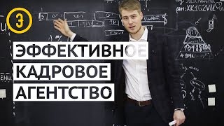 видео Кадровое агентство по подбору персонала