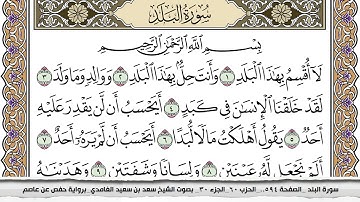 سورة البلد مكتوبة كاملة سعد الغامدي بدون اعلانات.