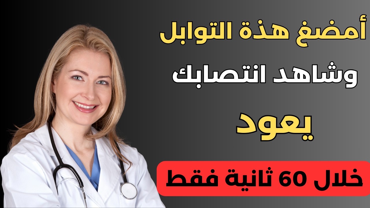قبل النوم بـ60 ثانية… هذه التوابل تعيد لك رجولتك بشكل طبيعي