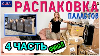 Распаковка паллетов/4 часть/Финал/Подводим итоги и считаем выгоду/Наше мнение о паллетах/США/Флорида