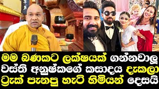 මම බණකට ලක්ෂයක් ගන්නවාලු වස්ති අනුෂ්කගේ විවාහය බලලා ටැක පැනලා ඉන්නේ හිමියන් දෙසයි/ Baddiya himi