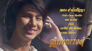 เพลงประกอบละคร ลักษณวงศ์ - 