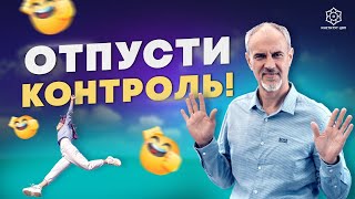 Как расслабиться и начать жить? Дмитрий Пшонко