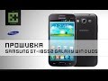 Прошивка Samsung GT-i8552 Galaxy Win Duos (V 4.1.2)