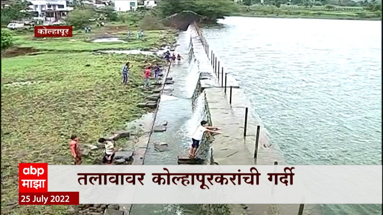 Kolhapur : कोल्हापूर शहराला पाणीपुरवठा करणारा कळंबा तलाव अखेर भरला