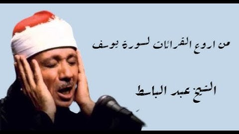 سورة يوسف كاملة | تلاوة أسطورية بصوت عبد الباسط عبد الصمد ✨ قصة تبكي القلوب وتريح النفوس 📖🎧