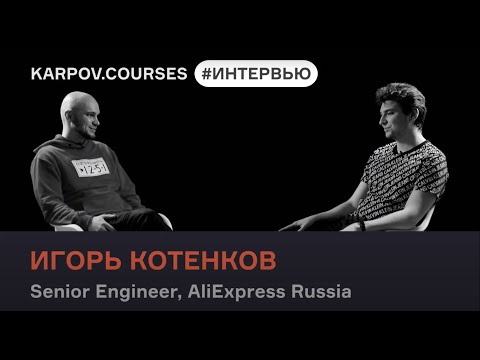 Игорь Котенков – все, что вы хотели узнать о карьере в DS