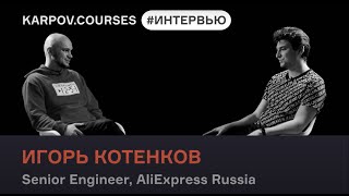 Игорь Котенков обо всём, что вы хотели узнать о карьере в DS | Интервью | karpov.courses