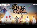 વિરમ અને મફોજીનો બાહુબલી પતંગ | VIRAM ANE MAFAJI NO BAHUBALI PATANG | UTTRAYAN SPECIAL | NEW COMEDY