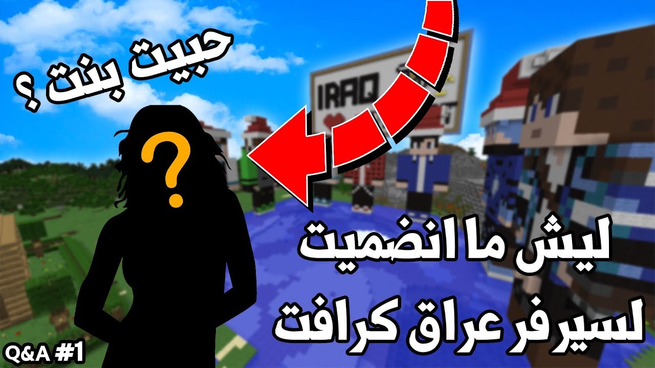 أسالني - ليش ما انضميت لسيرفر عراق كرافت !؟ حبيت بنت ... ؟! ? (Q&A)