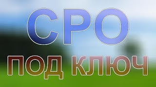 купить сро проектирование в подмосковье(, 2017-12-11T12:33:47.000Z)