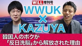 【WWUK×KAZUYA】韓国人のボクが「反日洗脳」から解放された理由【WiLL増刊号 #105】