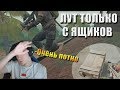 MakataO выполняет челлендж "Лут только с ящиков"