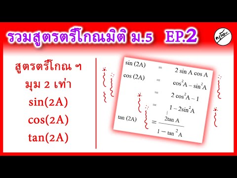 รวมสูตรตรีโกณ ม.5 EP.2 สูตรมุม 2 เท่า (ครูก๊อบ)