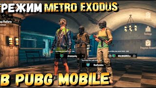 ИГРАЕМ В РЕЖИМ METRO EXODUS В PUBG MOBILE В ОБНОВЛЕНИИ 1.1.НОВАЯ КАРТА, ШЛЕМ 6 LVL И РЕАЛЬНОЕ МЕТРО