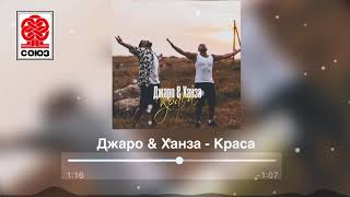 Джаро & Ханза - Краса (2021)