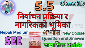 Exercise 5.5 || निर्वाचन प्रक्रिया र नागरिकको भूमिका ||Class 10 Samajik ||अभ्यास 🙂|| New Course 2080