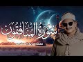 تلاوة رائعة لا توصف للشيخ محمد صديق المنشاوي لما تيسر من سورة المنافقون بصوت خاشع مبهر صوت نقي تلاوة رائعة لا توصف للشيخ محمد صديق المنشاوي لما تيسر من سورة المنافقون بصوت خاشع مبهر صوت نقي