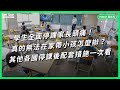 學生全面停課家長頭痛！真的無法在家帶小孩怎麼辦？各國配套措施一次看【TODAY 看世界】