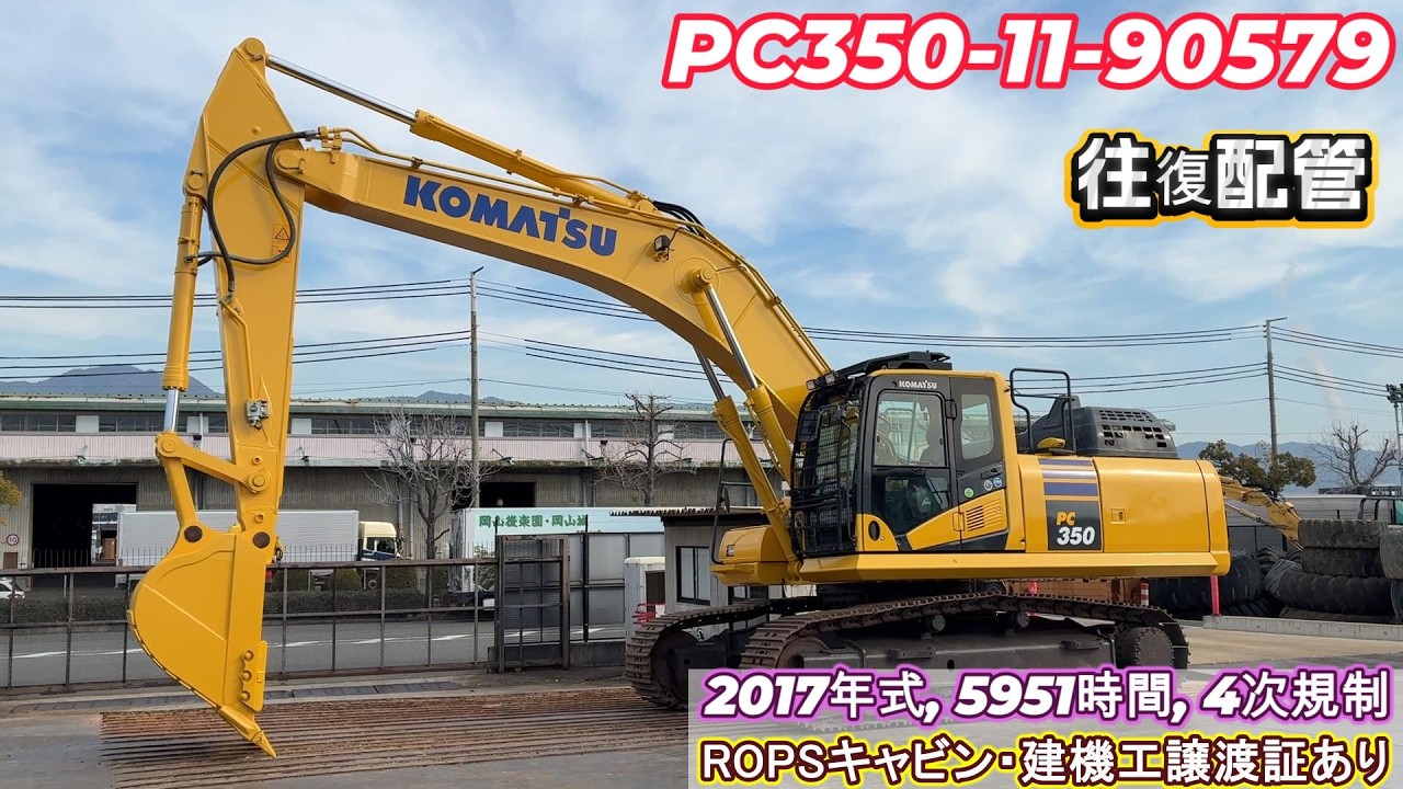 中古建機販売・PC350-11-90579 - YouTube