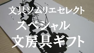 【文房具紹介動画#41】文具ソムリエ官浪 監修『スペシャル文房具ギフト』_カクノ,ハリマウス,オレッタ,ヒキギリ,etc