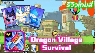 Dragon Village Survival มาต่อสู้กับมอนสเตอร์เยอะๆกันเถอะ [เกมในปี 2023]