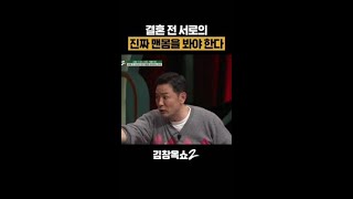 결혼 전 봐야 할 서로의 진짜 맨몸? #김창옥쇼2