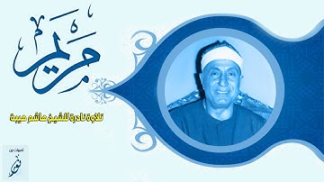 الشيخ هاشم هيبة فى تلاوة نادرة من سورة مريم  HD