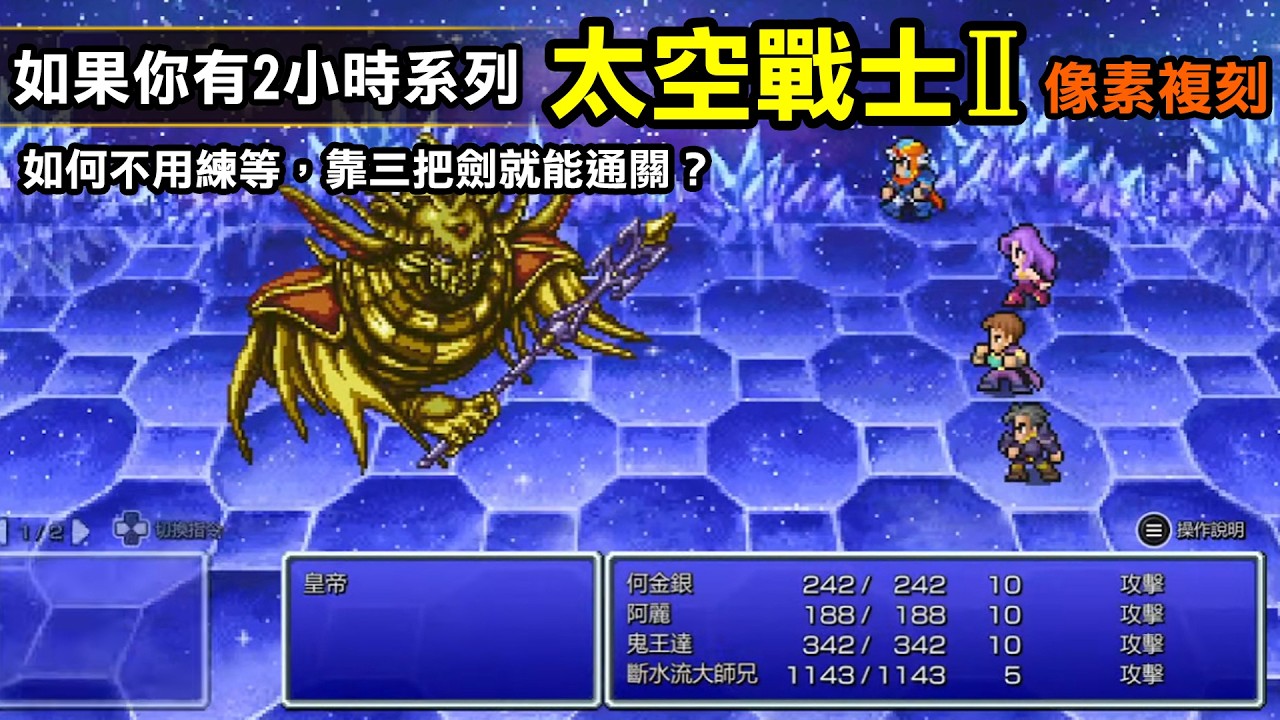 【FF2 像素複刻版】如何不用練等，靠三把劍就能通關？如果你有2~3小時空閒，不妨來個「FF2 」不開金速通！ 縮圖