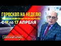 НЕДЕЛЯ ПЕРЕД ЗНАКОВЫМ ПОЛНОЛУНИЕМ с 11 по 17 АПРЕЛЯ 2022 l ГОРОСКОП ДЛЯ ВСЕХ ЗНАКОВ ЗОДИАКА l ЗАРАЕВ