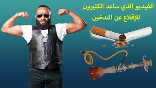 لا ادمان الشيشة والسكائر بعد مشاهدة هذه الفيديو/ افضل الطرق لتخلص من ادمان التدخين