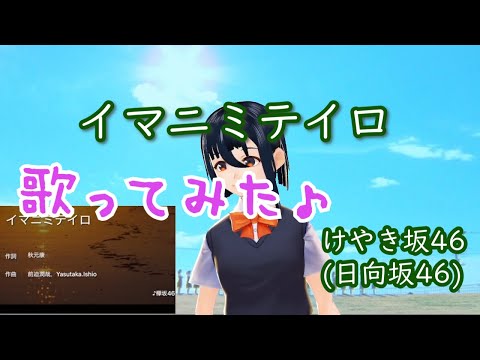 【歌ってみた】イマニミテイロ／けやき坂46（日向坂46）【拝師ねる】