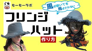 【風に飛ばされない】フリンジハット 作り方　テクノート使用　小さく折りたためる　ジーンズのリメイク