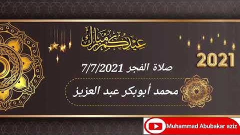 فجريات أبوبكر/سورة غافر/الشيخ محمد أبوبكر عبد العزيز