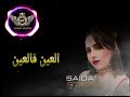 سعيدة سطايفية العين فالعين Saida Staifia 