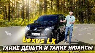 Lexus LX -дорого! Харизматично! ГРУБО!