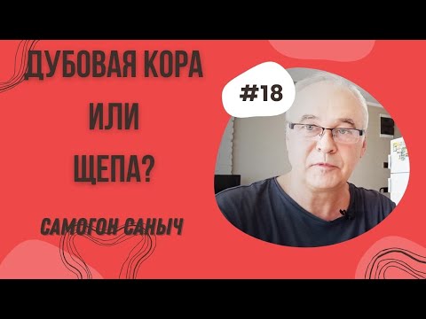 Очистка и улучшение вкуса самогона. Что выбрать дубовую кору или щепу? Какая дубовая щепа подойдет?