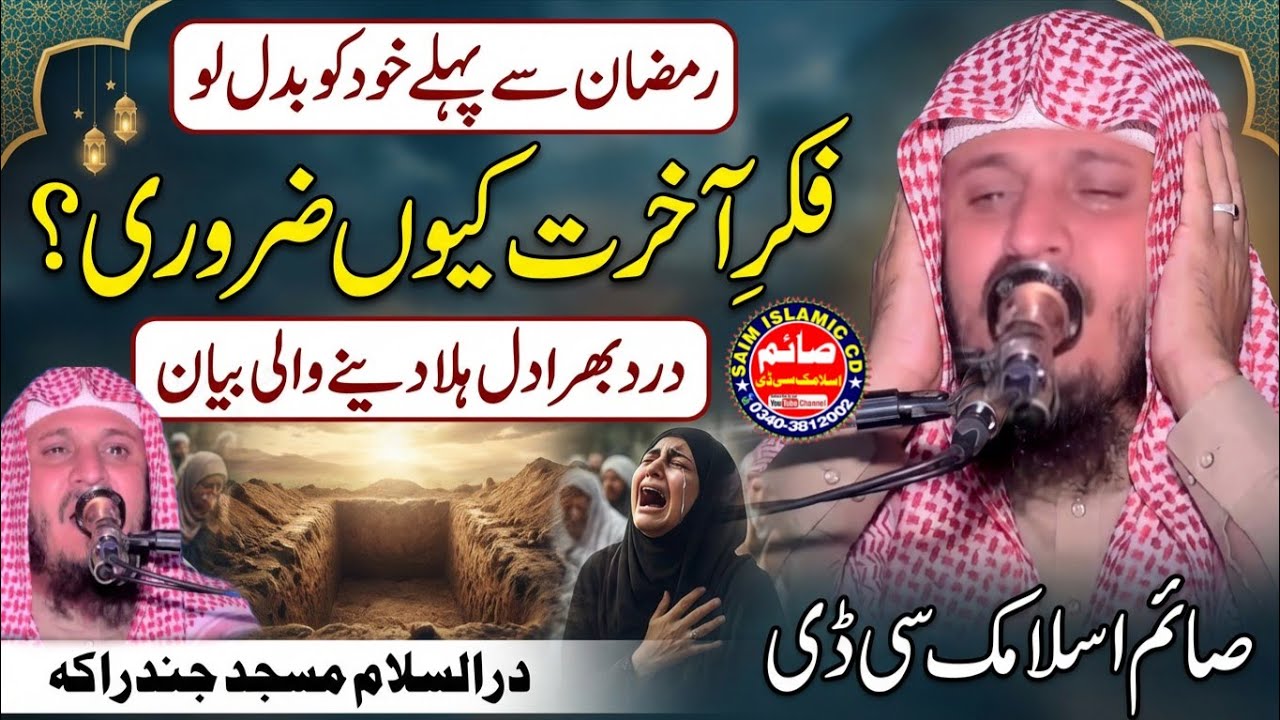Emotional Speech Molana Qari Abdul Rehman Ajiz Topic Fikr e Akhirat 2026 | Saim Islamic CD