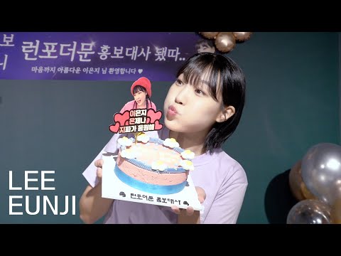 이은지(<strong>LEE</strong> EUNJI) -  제6회 런포더문 캠페인 홍보 촬영 비하인드 | <strong>ENG</strong>