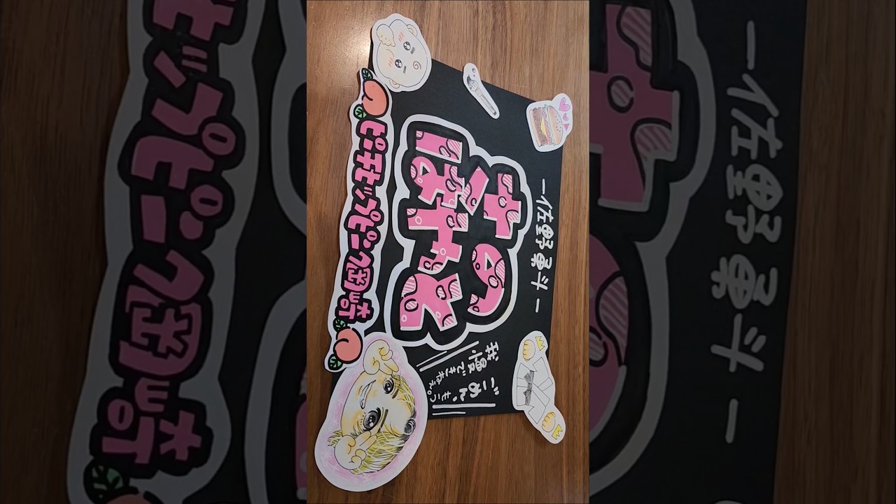 『さのはやと-佐野勇斗-』くん、書きました🩷 #手書きpop #pop #手書き文字 #milk #佐野勇斗