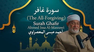 40 Surah Ghafir (The All-Forgiving) | أحمد عيسى المعصراوي | Ahmed Issa Al Masrawi | سورة غافر