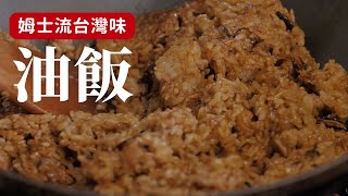 姆士流台灣味油飯，自己動手做吧！姆士流風格就是要料多實在 ... 